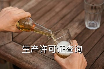 中国白酒网生产许可证查询,怎样查询产品标准号和生产许可证号